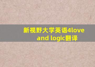 新视野大学英语4love and logic翻译